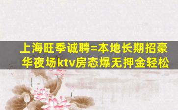 佳木斯KTV招聘