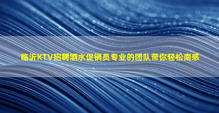 菏泽夜场招聘