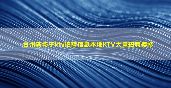江西夜场招聘