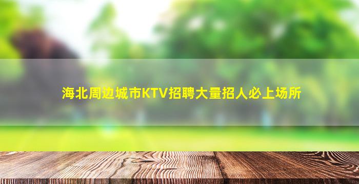 山西KTV招聘